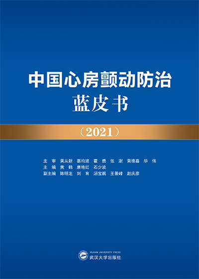 中國心房顫動(dòng)防治藍(lán)皮書（2021）