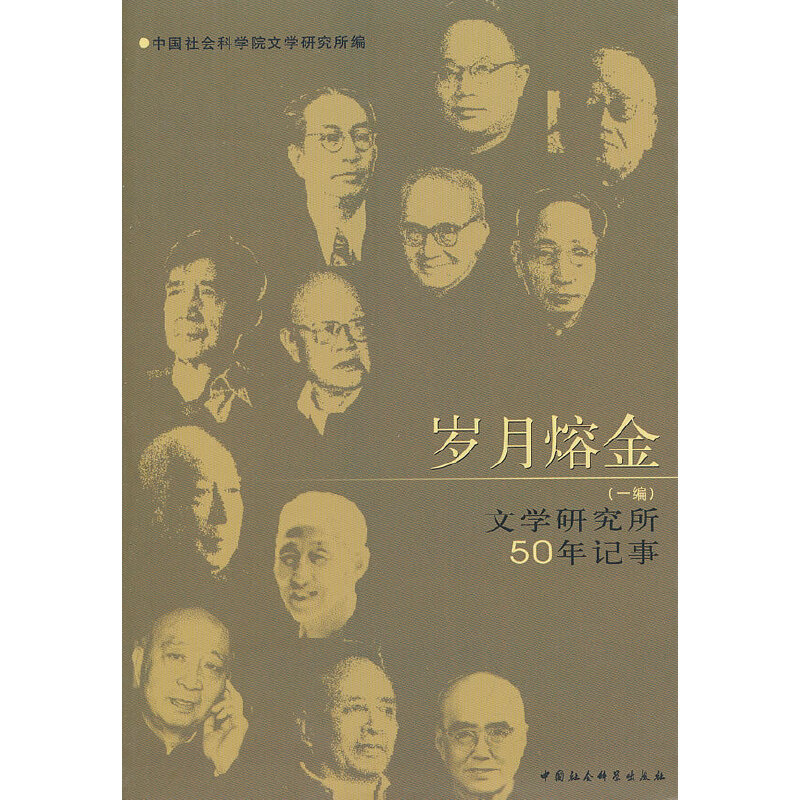 歲月熔金（一編文學研究所50年記事）