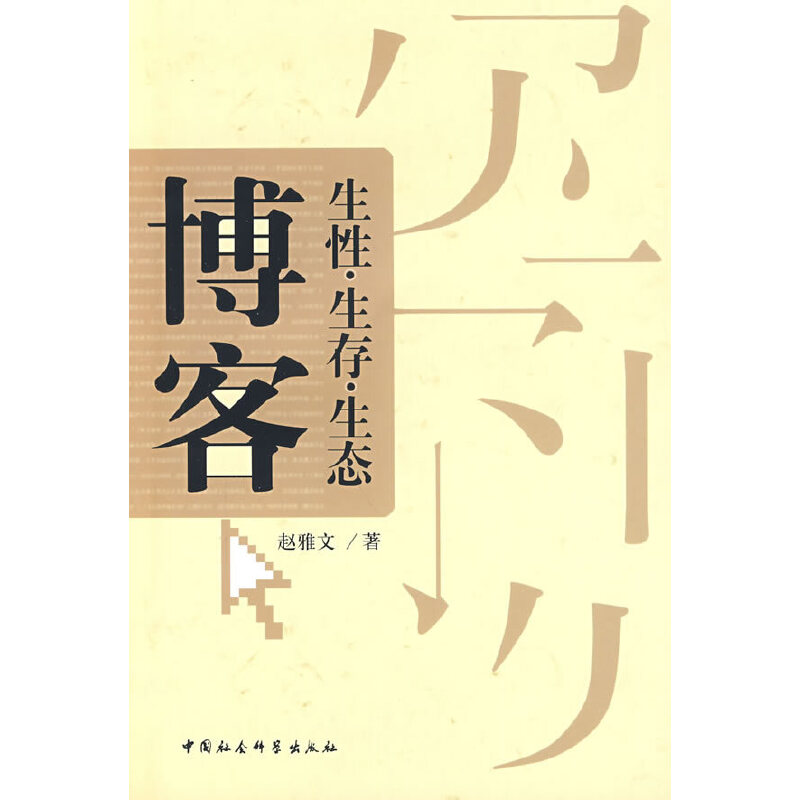博客：生性·生存·生態(tài)