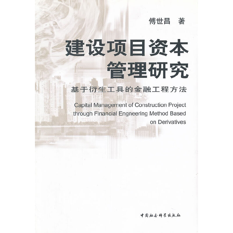建設(shè)項(xiàng)目資本管理研究(基于衍生工具的金融工程方法)