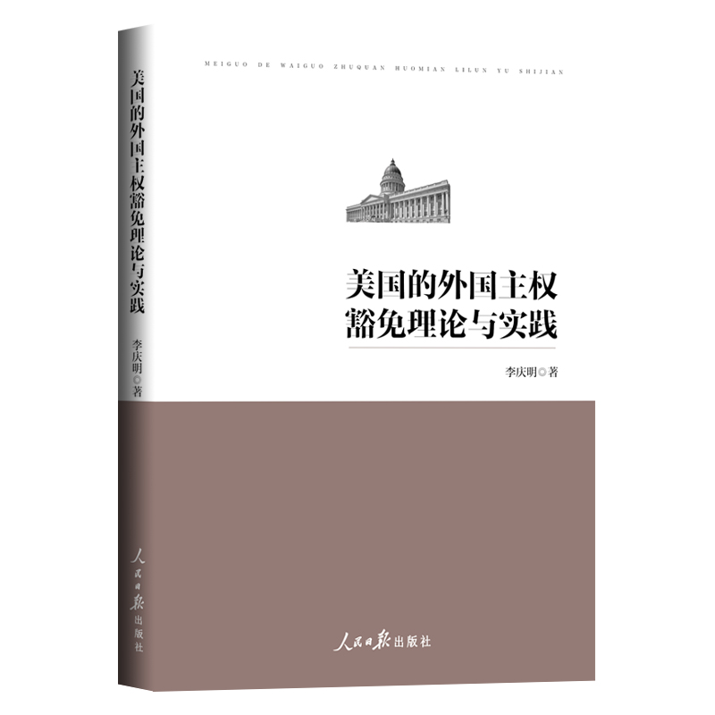 美國的外國主權(quán)豁免理論與實踐