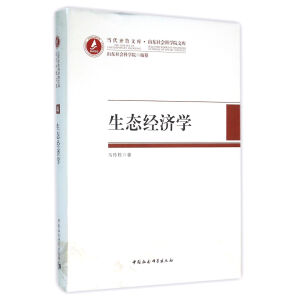 生態(tài)經(jīng)濟(jì)學(xué)