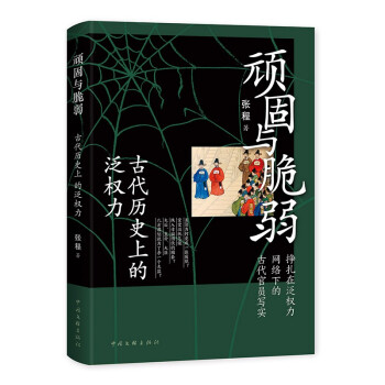 頑固與脆弱：古代歷史上的泛權(quán)力