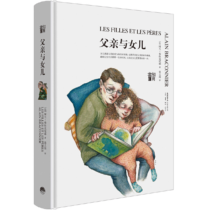 知育書·第二輯：父親與女兒