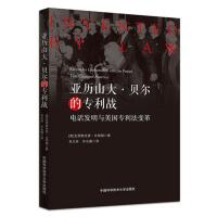 亞歷山大·貝爾的專利戰(zhàn)