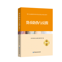 貨幣防偽與反假