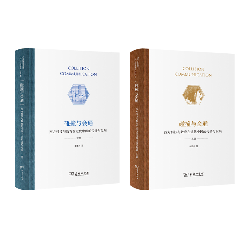 碰撞與會通——西方科技與教育在近代中國的傳播與發(fā)展