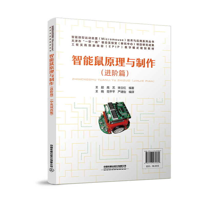 智能鼠原理與制作（進階篇）（中英雙語版）