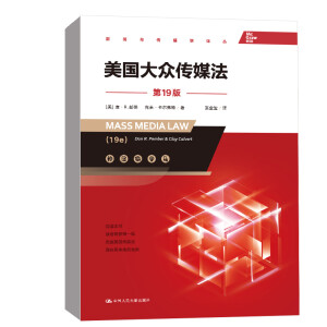 美國(guó)大眾傳媒法（第19版）（新聞與傳播學(xué)譯叢）