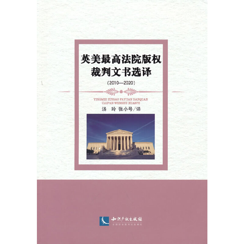 英美最高法院版權(quán)裁判文書選譯（2010—2020）