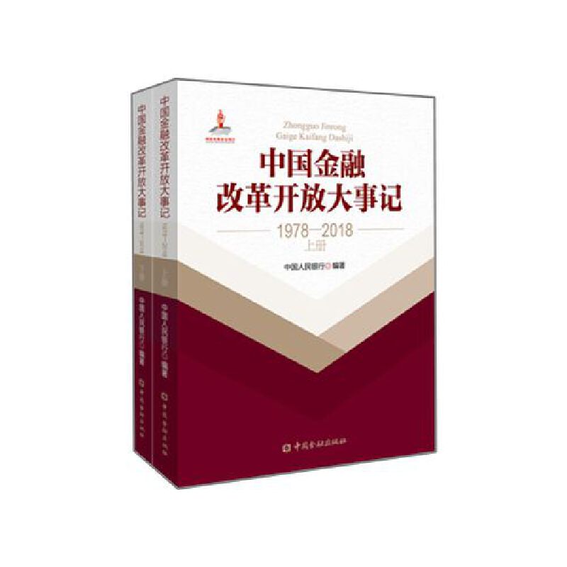 中國金融改革開放大事記(1978-2018)(平裝)