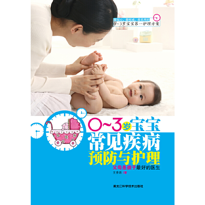0～3歲寶寶常見疾病預(yù)防與護理