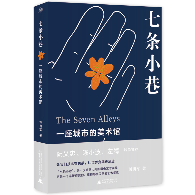 雅活 七條小巷：一座城市的美術(shù)館（知名攝影人阮義忠、陳小波、左靖等誠(chéng)摯推薦）