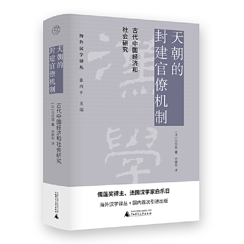 純粹·海外漢學譯叢·天朝的封建官僚機制：古代中國經(jīng)濟和社會研究