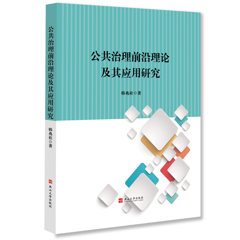 公共治理前沿理論及其應(yīng)用研究