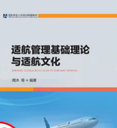適航管理基礎(chǔ)理論與適航文化