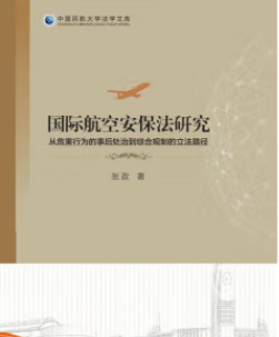 國際航空安保法研究