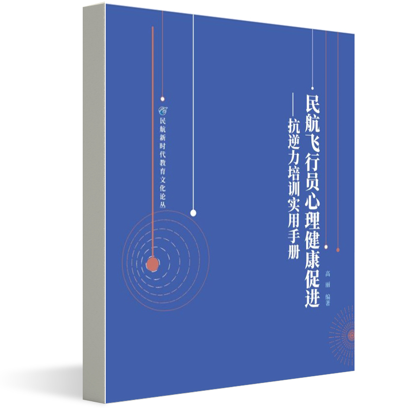 民航飛行員心理健康促進(jìn)