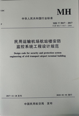 民用運輸機場航站樓安防監(jiān)控系統(tǒng)工程設計規(guī)范