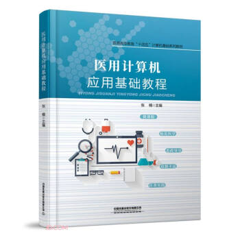 醫(yī)用計算機(jī)應(yīng)用基礎(chǔ)教程