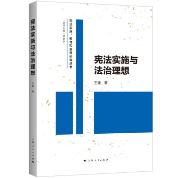 憲法實(shí)施與法治理想