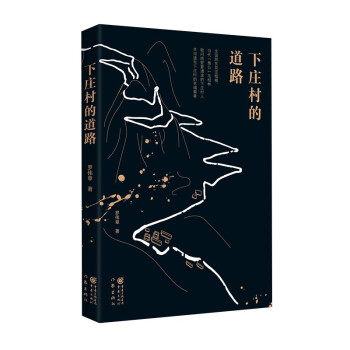下莊村的道路（下莊村人創(chuàng)業(yè)史）