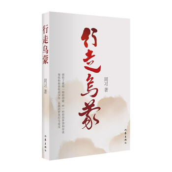 行走烏蒙
