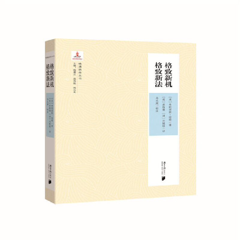 晚清西學(xué)叢書(shū)：格致新機(jī) 格致新法