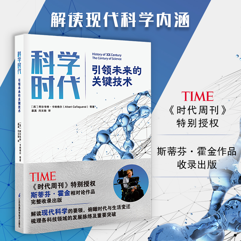 科學時代：引領未來的關鍵技術 霍金等科學家寫給大眾的簡明現(xiàn)代科學史！看眾多先進科技如何改變?nèi)祟惿睿? name=