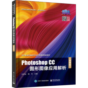 Photoshop CC圖形圖像應(yīng)用解析（微課版）