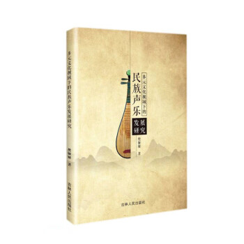 多元文化視域下的民族聲樂發(fā)展研究