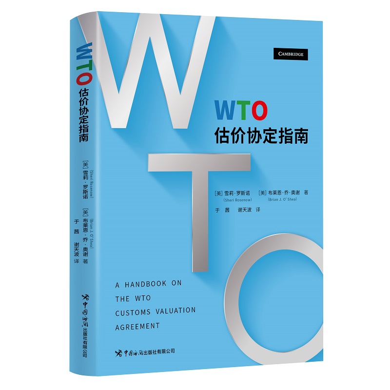 WTO估價協(xié)定指南