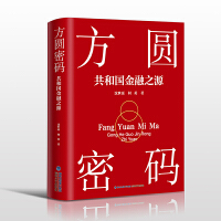 方圓密碼——共和國(guó)金融之源
