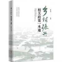 鄉(xiāng)村振興相關(guān)政策一本通