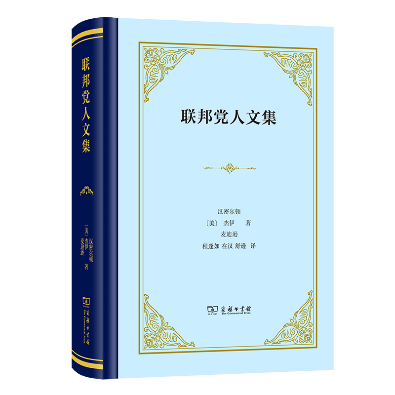 聯(lián)邦黨人文集(精裝本)