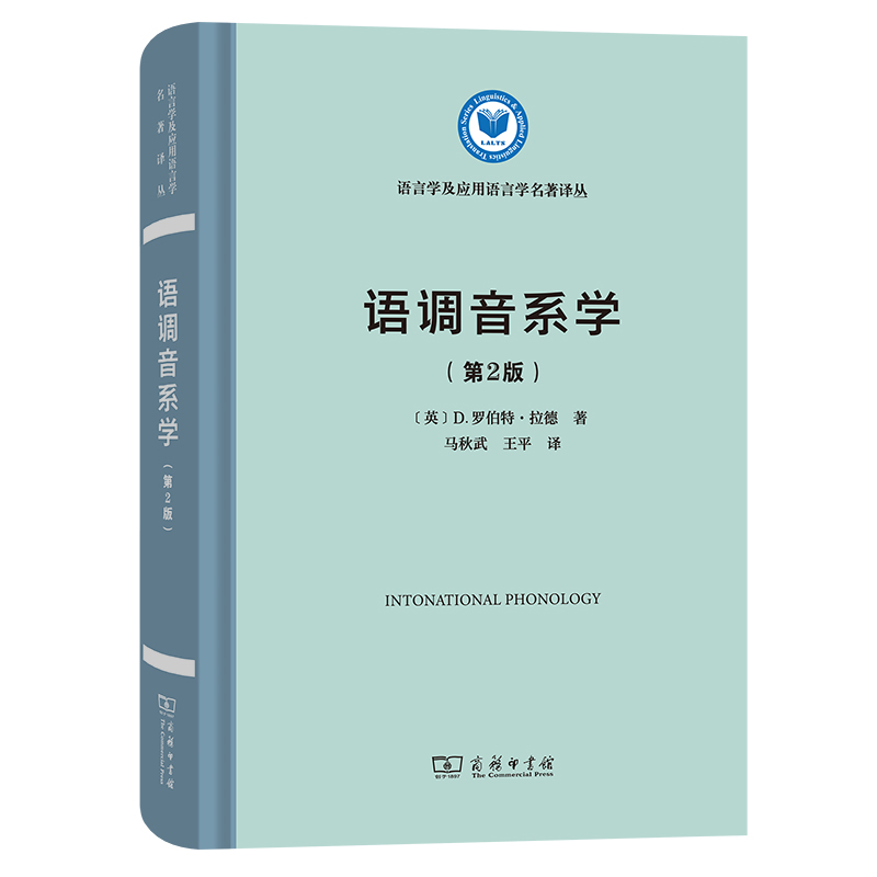 語調(diào)音系學(xué)（第2版）(語言學(xué)及應(yīng)用語言學(xué)名著譯叢)