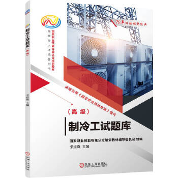 制冷工試題庫（高級）（國家職業(yè)技能等級認(rèn)定培訓(xùn)教材編審委員會組織編寫；依據(jù)最新的國家職業(yè)技能標(biāo)準(zhǔn)；全國總工會副主席 高鳳林做序；含理論知識、技能訓(xùn)練、復(fù)習(xí)思考題、模擬試題及答案、實操視頻；雙色印刷、）