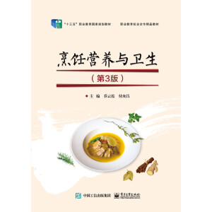 烹飪營養(yǎng)與衛(wèi)生（第3版）
