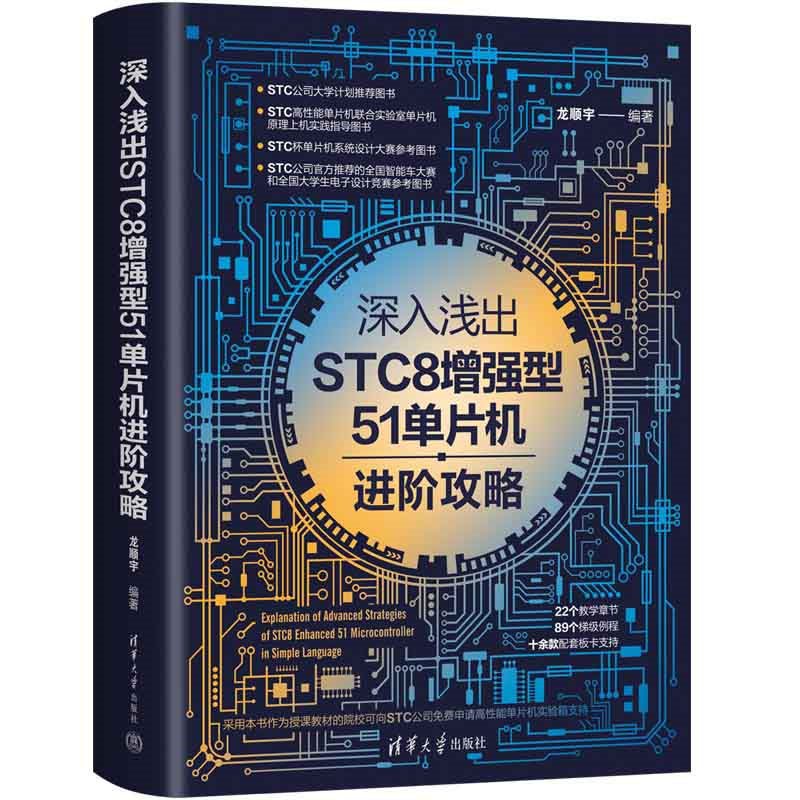 深入淺出STC8增強(qiáng)型51單片機(jī)進(jìn)階攻略