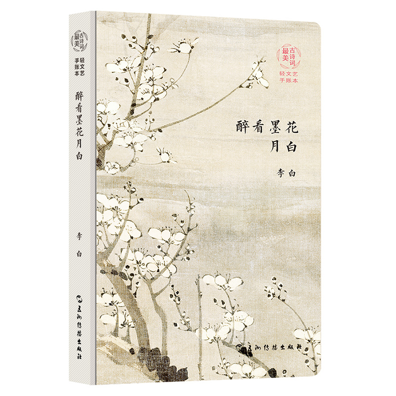 最美古詩詞手賬本-李白：醉看墨花月白（新版）