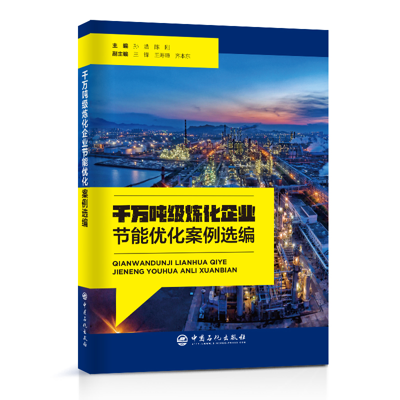 千萬噸級煉化企業(yè)節(jié)能優(yōu)化案例選編
