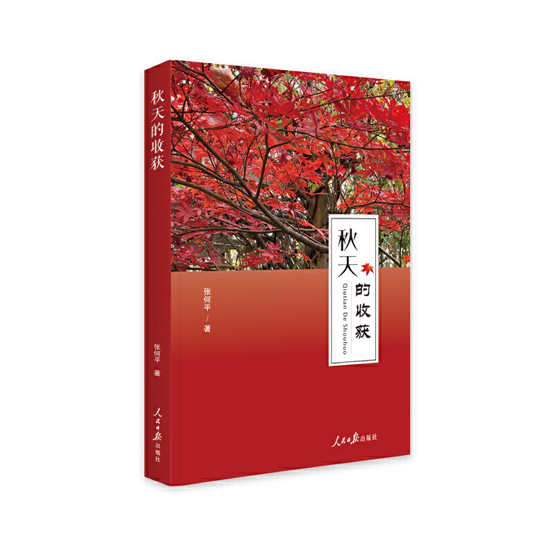 秋天的收獲