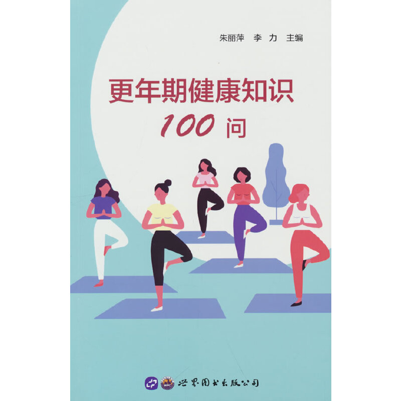 更年期健康知識(shí)100問(wèn)