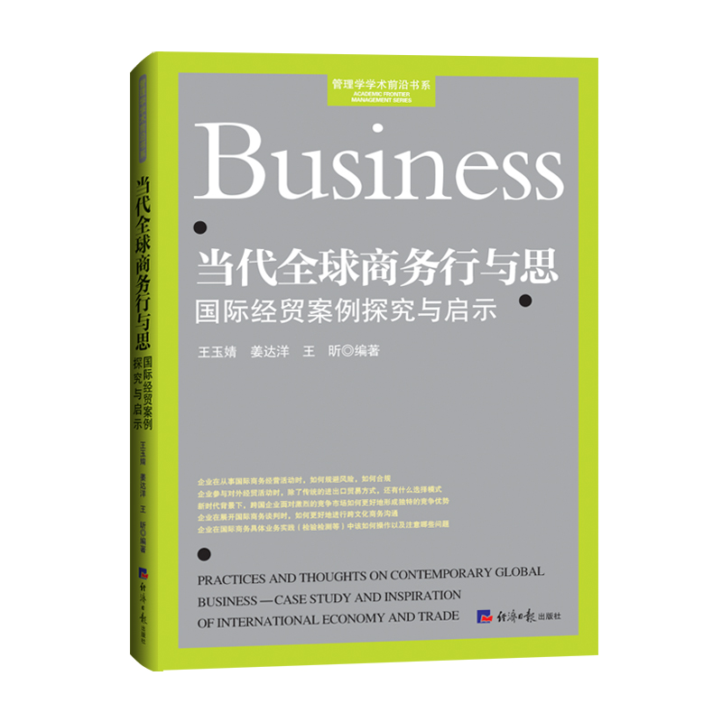 當(dāng)代全球商務(wù)行與思--國際經(jīng)貿(mào)案例探究與啟示