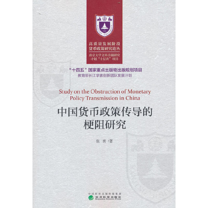 中國貨幣政策傳導(dǎo)的梗阻研究
