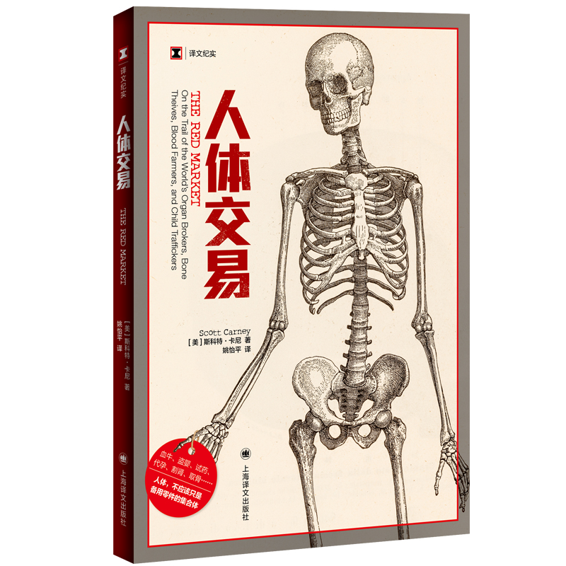 譯文紀(jì)實(shí)系列·人體交易