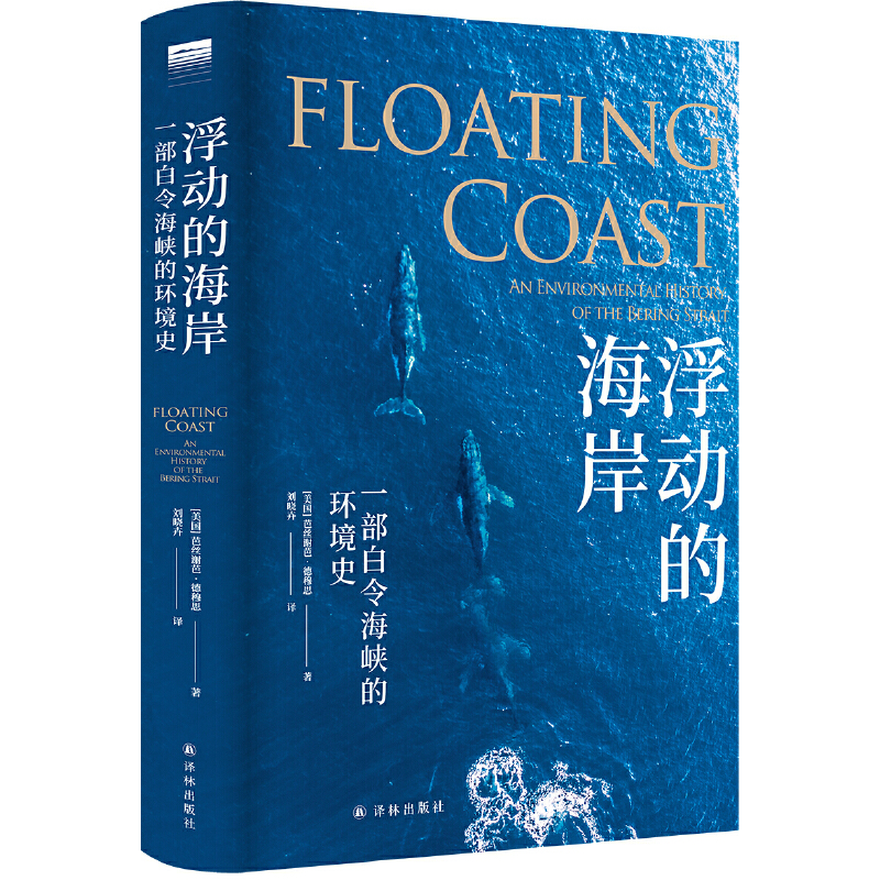 浮動(dòng)的海岸：一部白令海峽的環(huán)境史（“天際線”叢書）