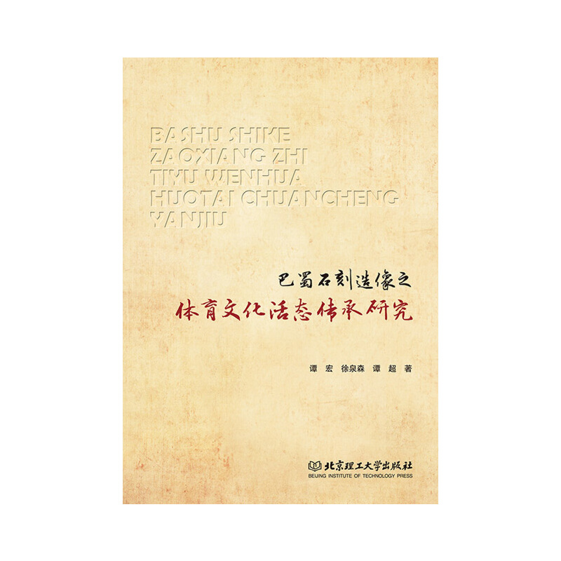 巴蜀石刻造像之體育文化活態(tài)傳承研究