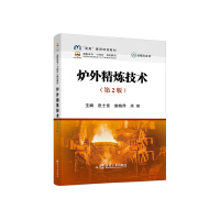 爐外精煉技術(shù)（第2版）