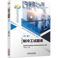 制冷工試題庫（中級）（國家職業(yè)技能等級認(rèn)定培訓(xùn)教材編審委員會組織編寫；依據(jù)最新的國家職業(yè)技能標(biāo)準(zhǔn)；全國總工會副主席 高鳳林做序；含理論知識、技能訓(xùn)練、復(fù)習(xí)思考題、模擬試題及答案、實操視頻；雙色印刷、）